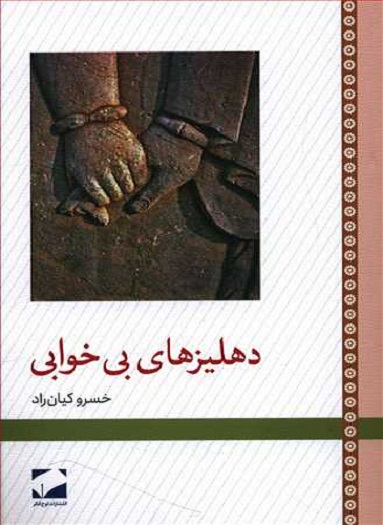 کتاب دهلیزهای بی‌خوابی